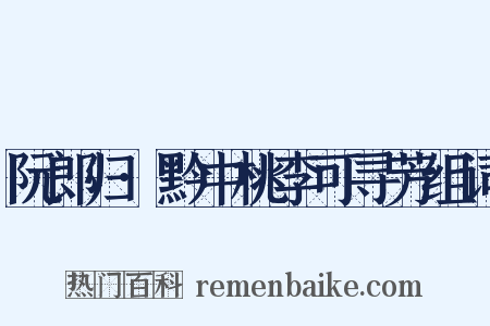 阮郎归·黔中桃李可寻芳组词是什么意思的图片